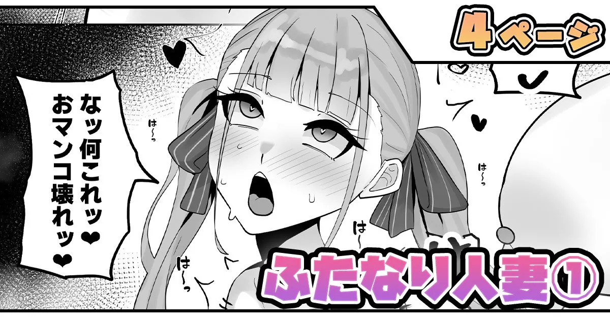 ふたなり人妻 page 1 full