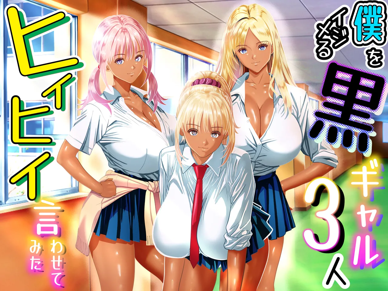 僕をイジメる黒ギャル3人、ヒイヒイ言わせてみた page 1 full