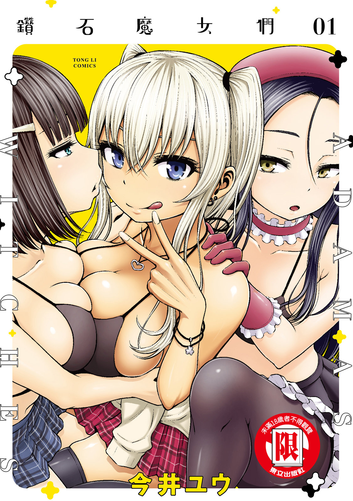アダマスの魔女たち | 钻石魔女们 01 page 1 full