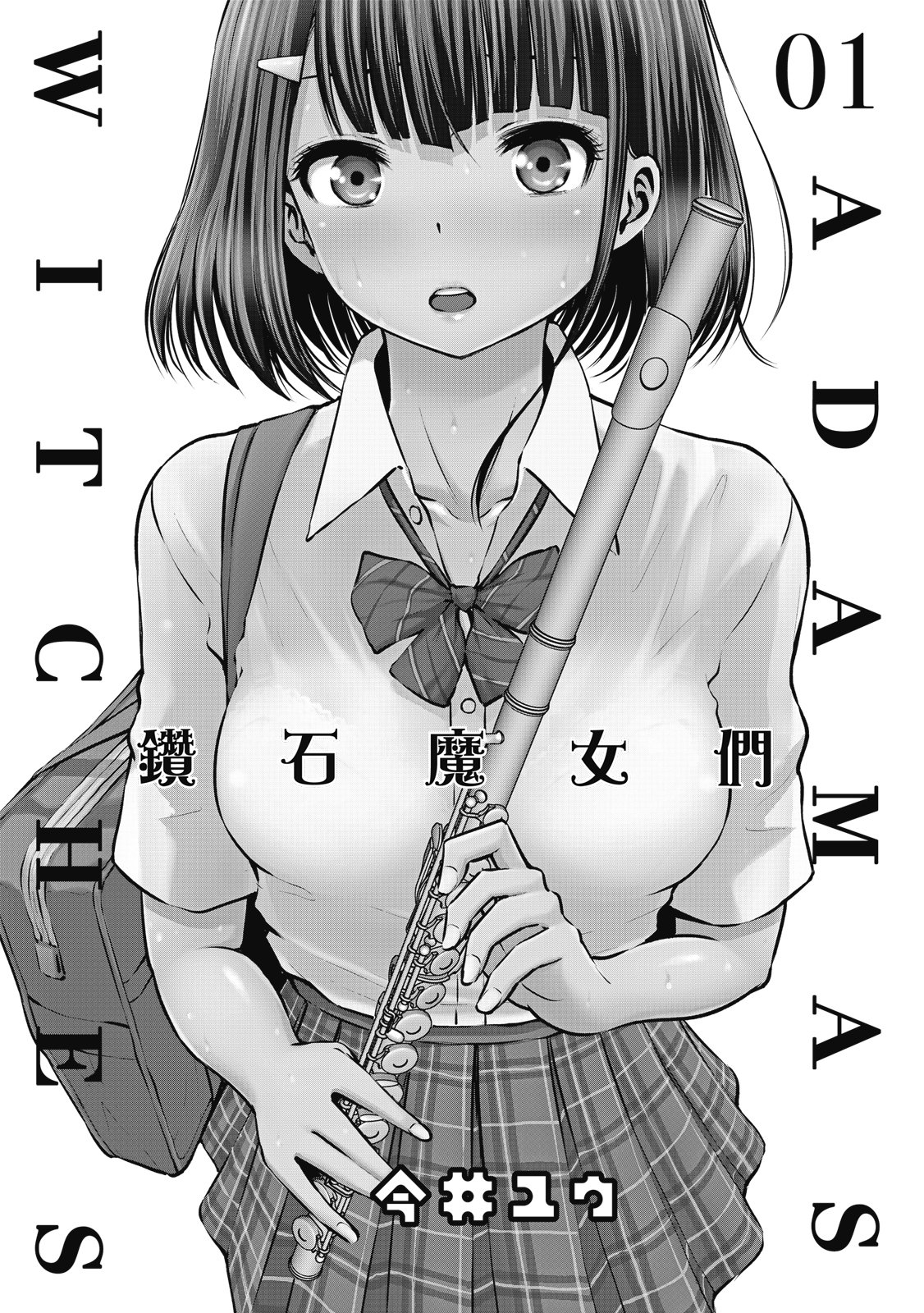 アダマスの魔女たち | 钻石魔女们 01 page 4 full