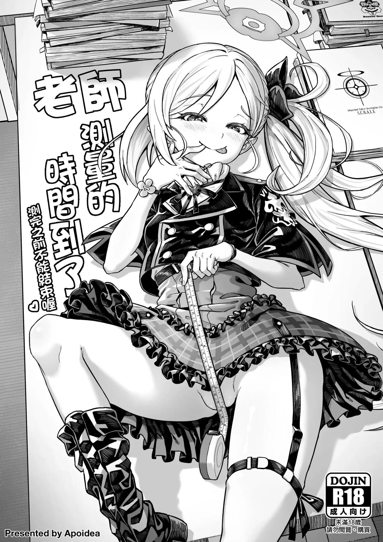 Sensei, Sokutei no Jikan desu. Sokutei Kanryou made Ikasenai | 老師 測量的時間到了 測完之前不能結束喔 page 1 full