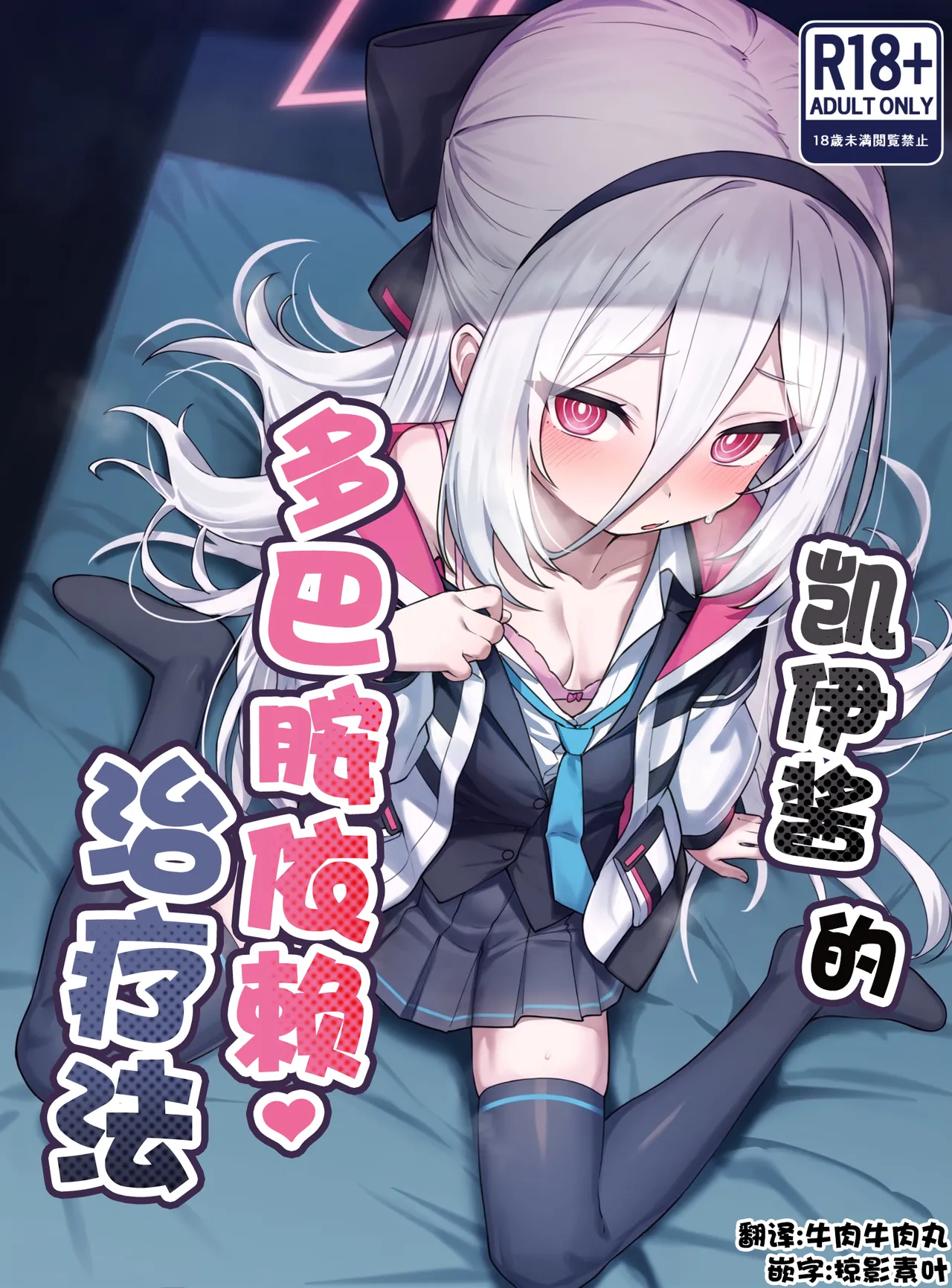 Kei-chan no Dopamine Izon Chiryouhou | 凯伊酱的多巴胺治疗法 page 1 full