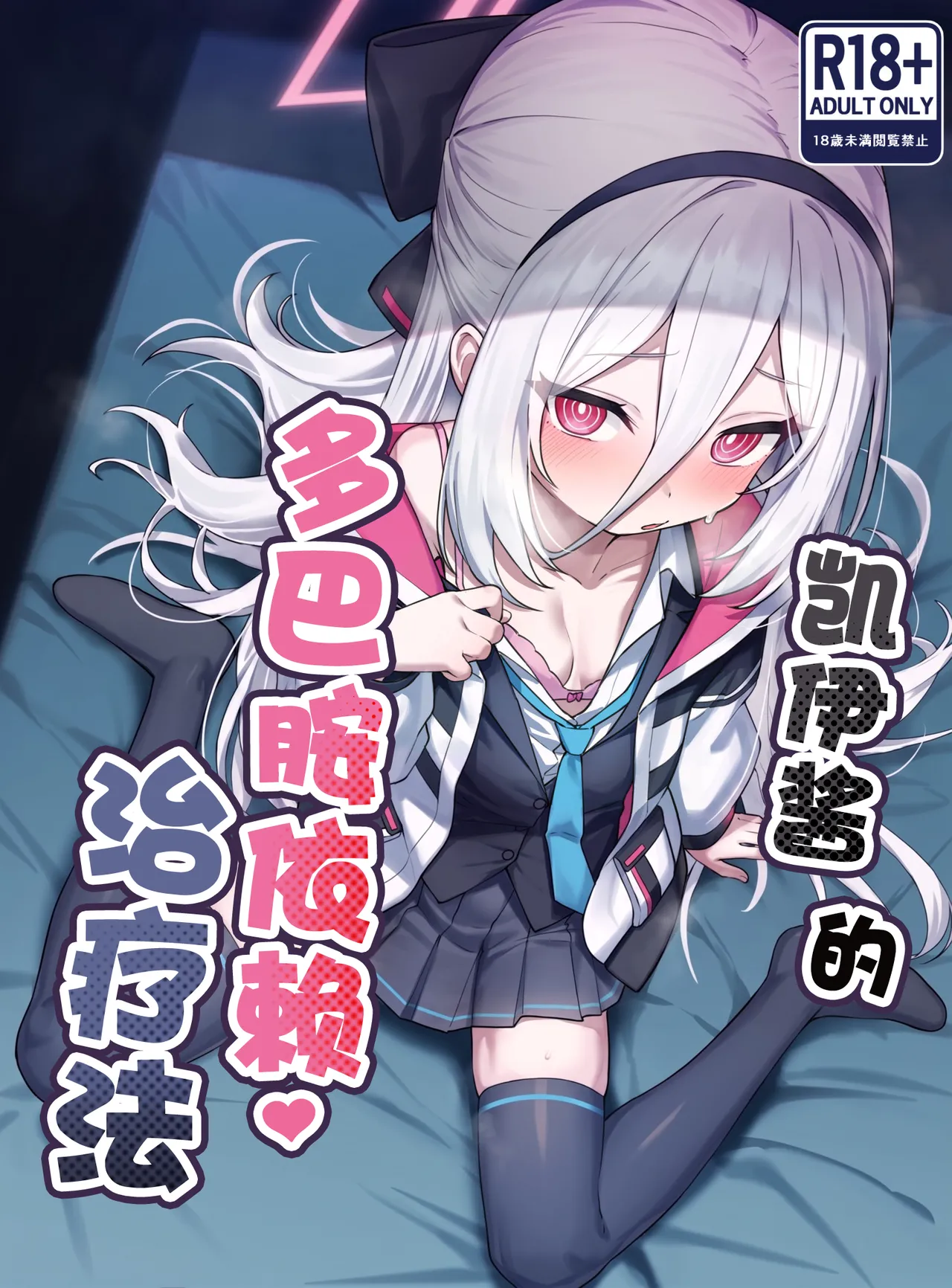 Kei-chan no Dopamine Izon Chiryouhou | 凯伊酱的多巴胺治疗法 page 2 full