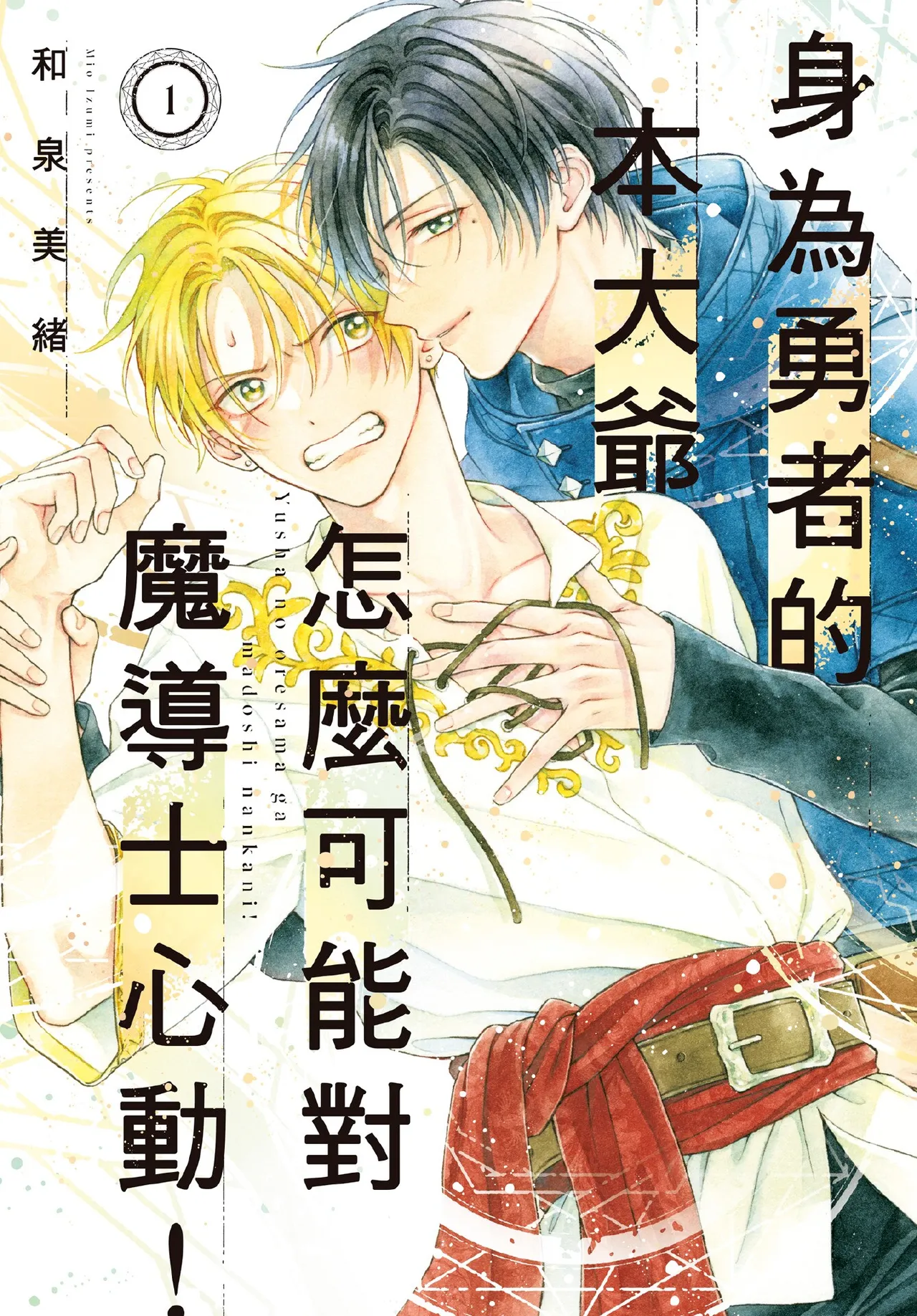 Yuusha no Ore-sama ga Madoushi Nanka ni!︱身为勇者的本大爷怎么可能对魔导士心动！ page 1 full