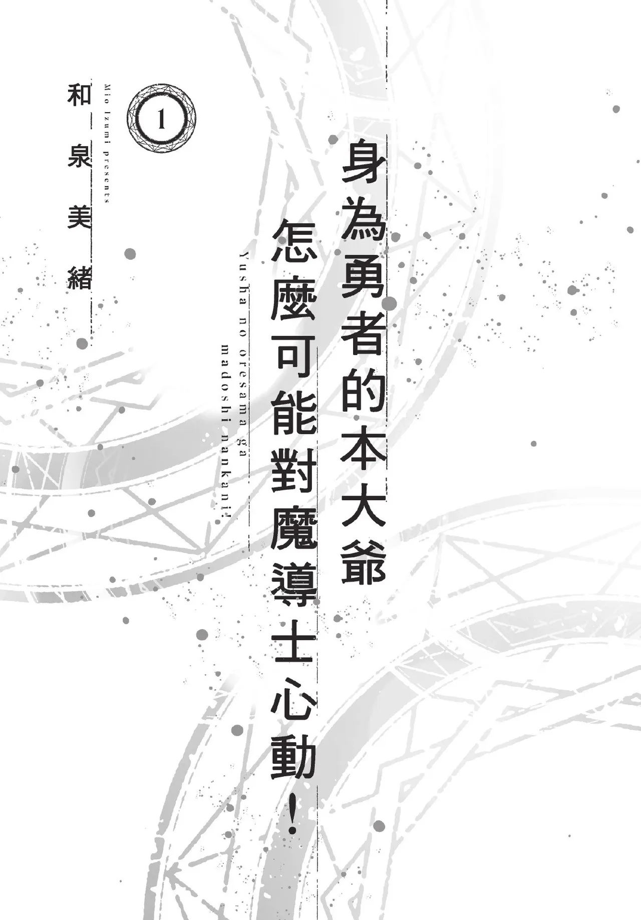 Yuusha no Ore-sama ga Madoushi Nanka ni!︱身为勇者的本大爷怎么可能对魔导士心动！ page 3 full