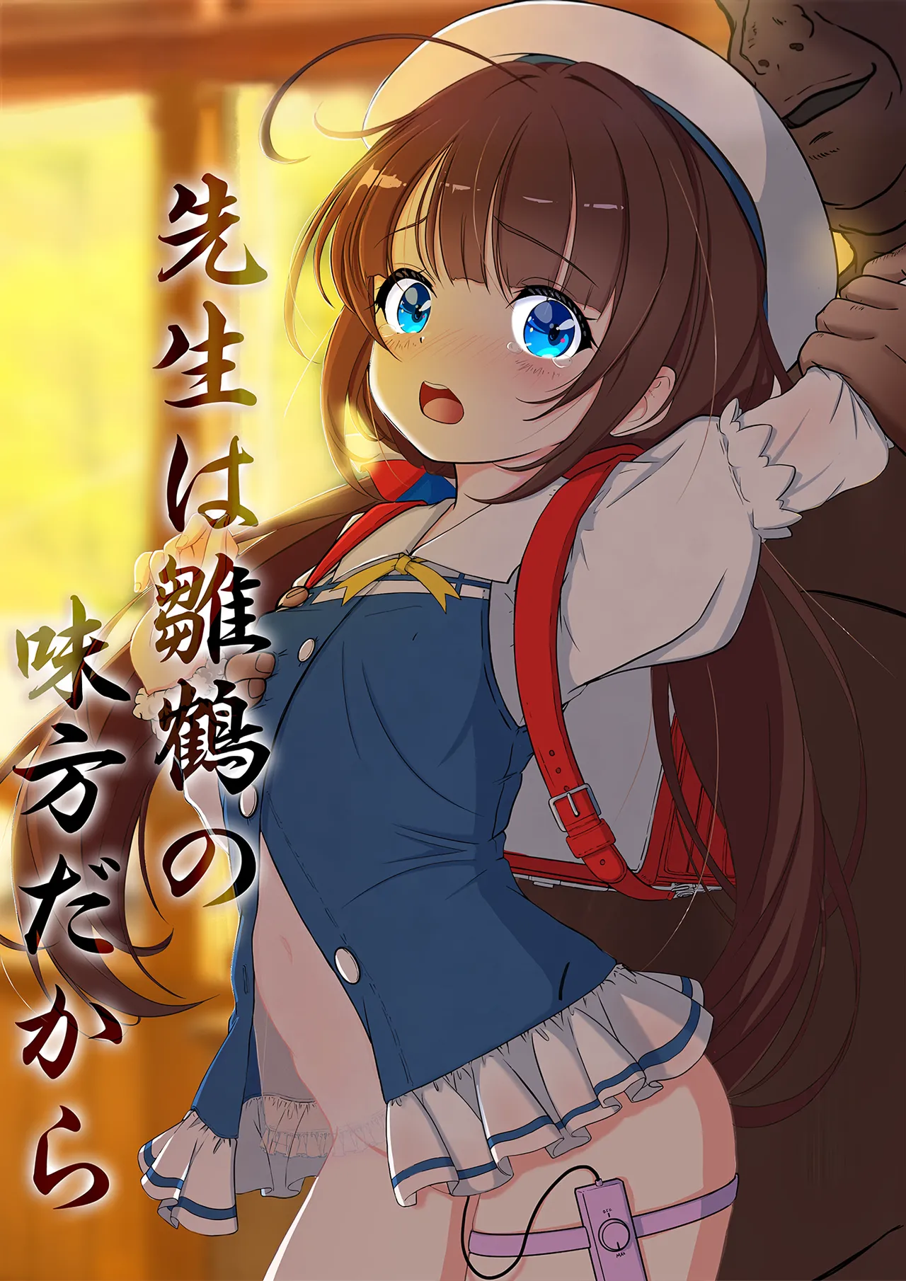 先生は雛鶴の味方だから | 因為老師是站在雛鶴這邊的 page 1 full