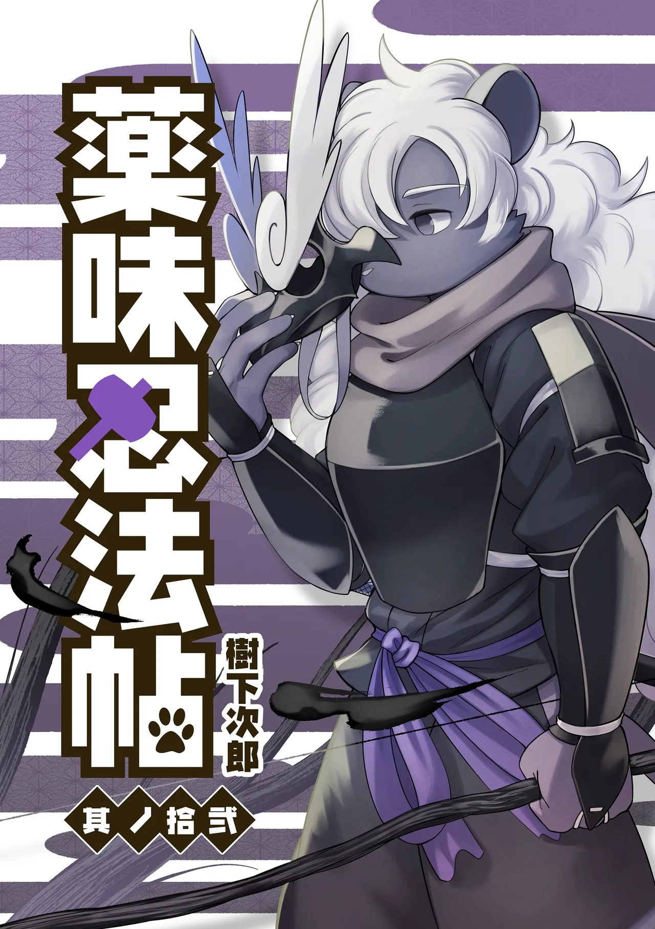 薬味忍法帖其ノ拾弐（34话-36话）AI机翻 page 1 full