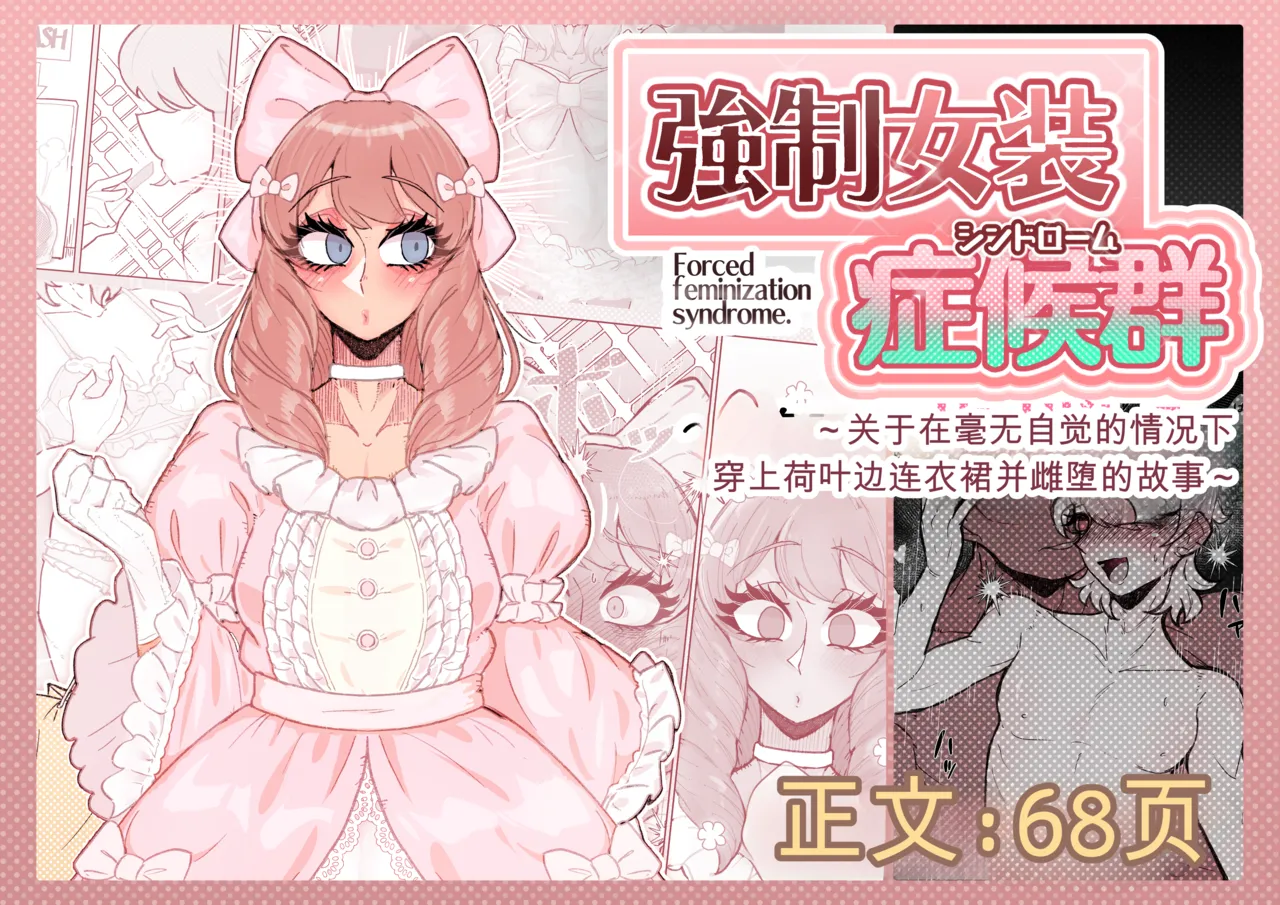 强制女装症候群 ～一个在毫无自觉中穿上荷叶边洋装，并雌堕的故事～ page 1 full