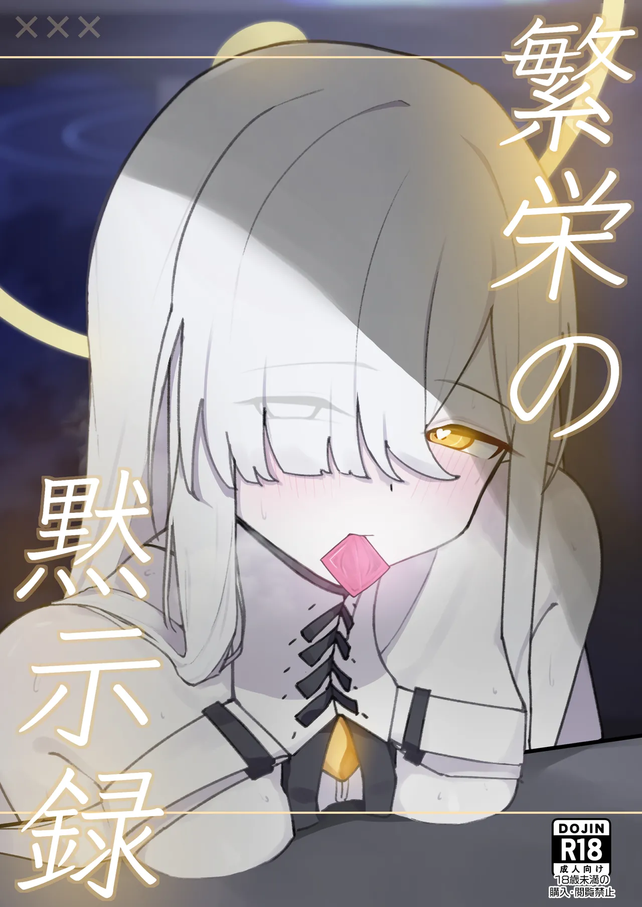 繫栄の黙示録 page 1 full