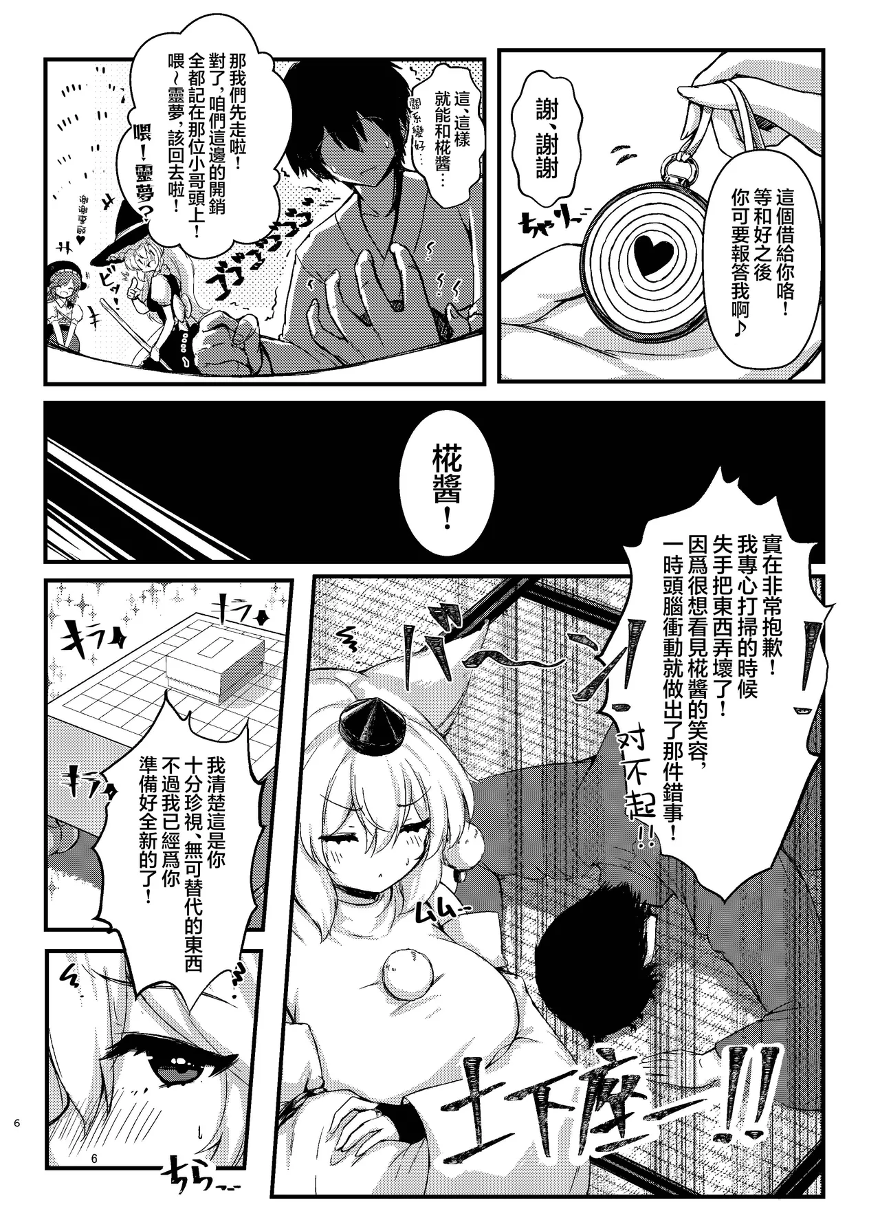 Kaba-chan to nakayoku naru tame ni saimin kaketa yo | 為了和椛醬變得親近對她施了催眠哦 page 6 full
