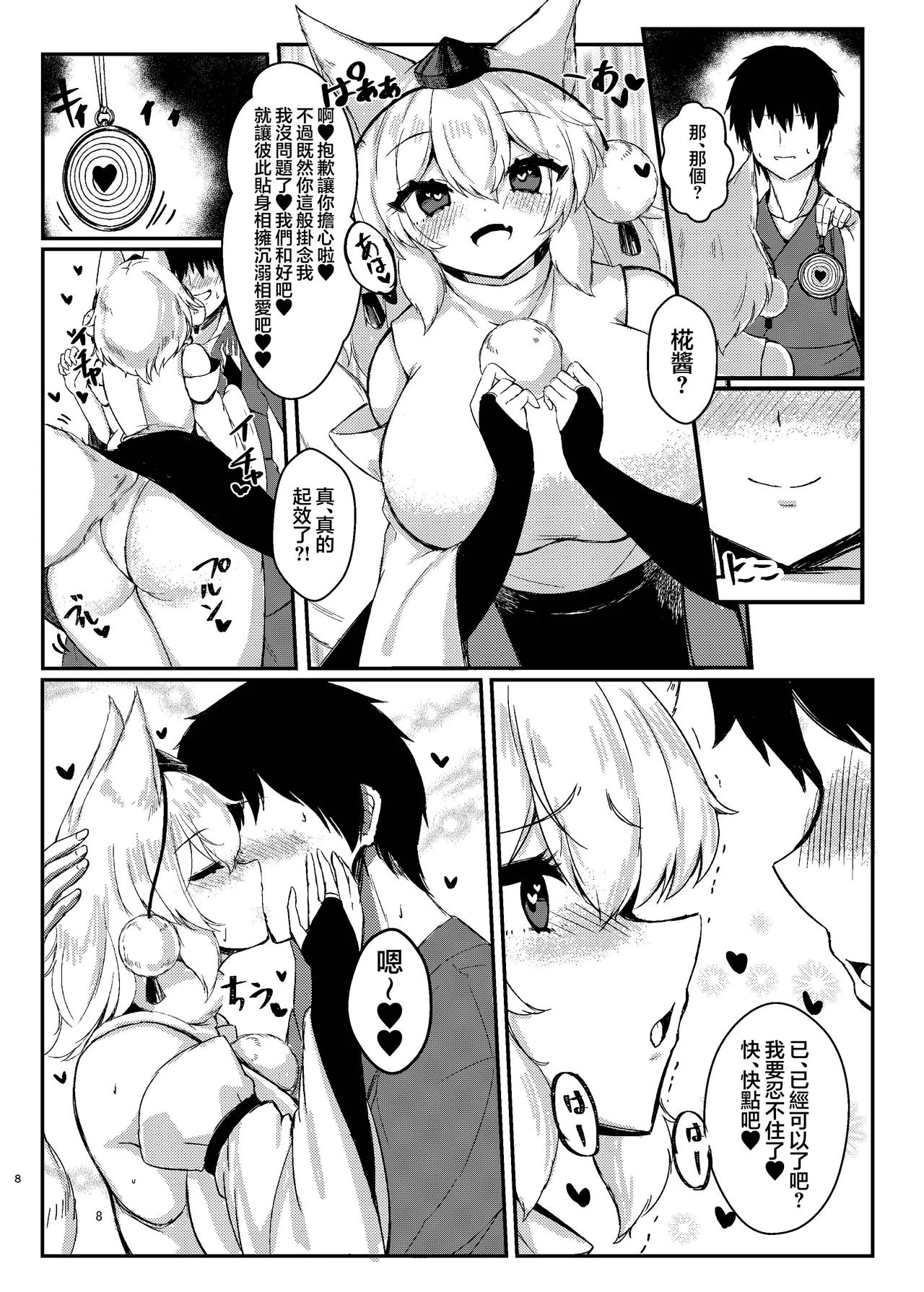 Kaba-chan to nakayoku naru tame ni saimin kaketa yo | 為了和椛醬變得親近對她施了催眠哦 page 8 full