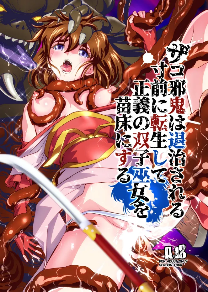 ザコ邪鬼は退治される寸前に転生して正義の双子巫女を苗床にする page 1 full
