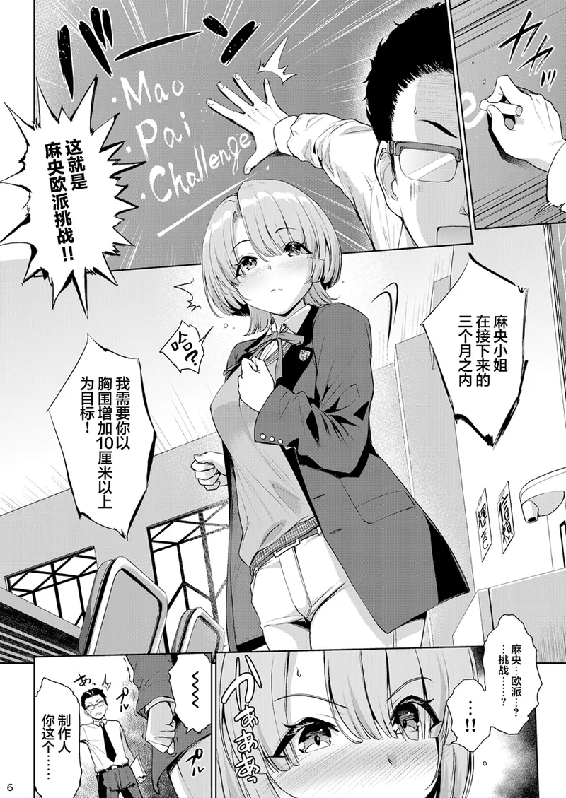 Mao Pai o Omoikkiri Sodatete Miru Hon | 尽情培养麻央欧派的本子 page 5 full