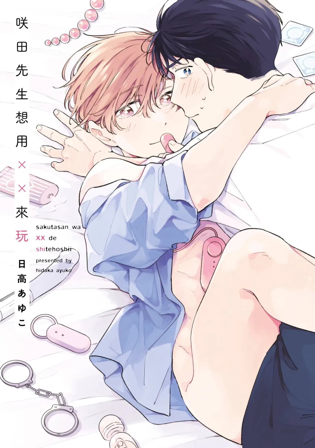 Sakutasanwa xx de Shitehoshii | 咲田先生想用XX來玩 page 1 full