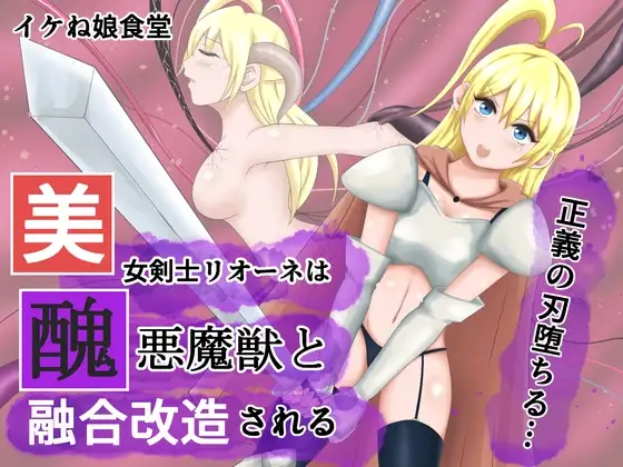 美女剑士莉奥涅被与丑恶魔兽融合改造丨Bijo Kenshi Lione wa Shuuaku Majuu to Yuugou Kaizou sareru page 1 full