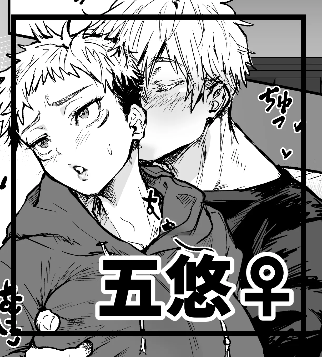 五悠♀漫画 page 1 full