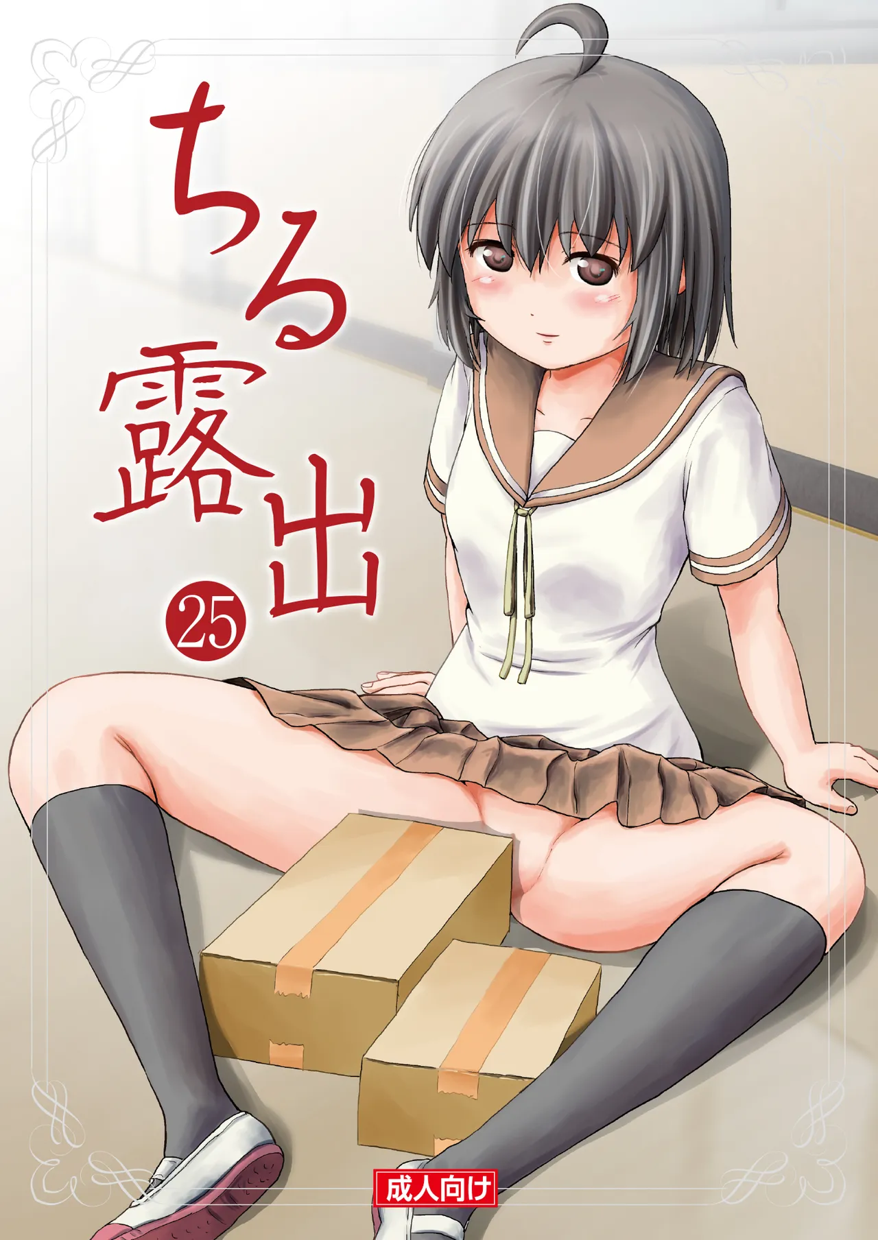 Chiru Roshutsu 25 | 琪露露出 25 page 1 full