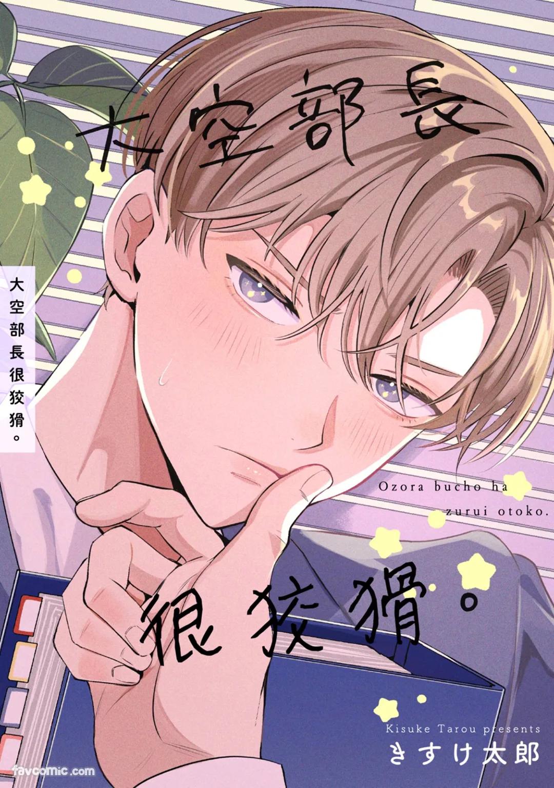 Oozora buchō wa zurui otoko.︱大空部长很狡猾。 page 1 full