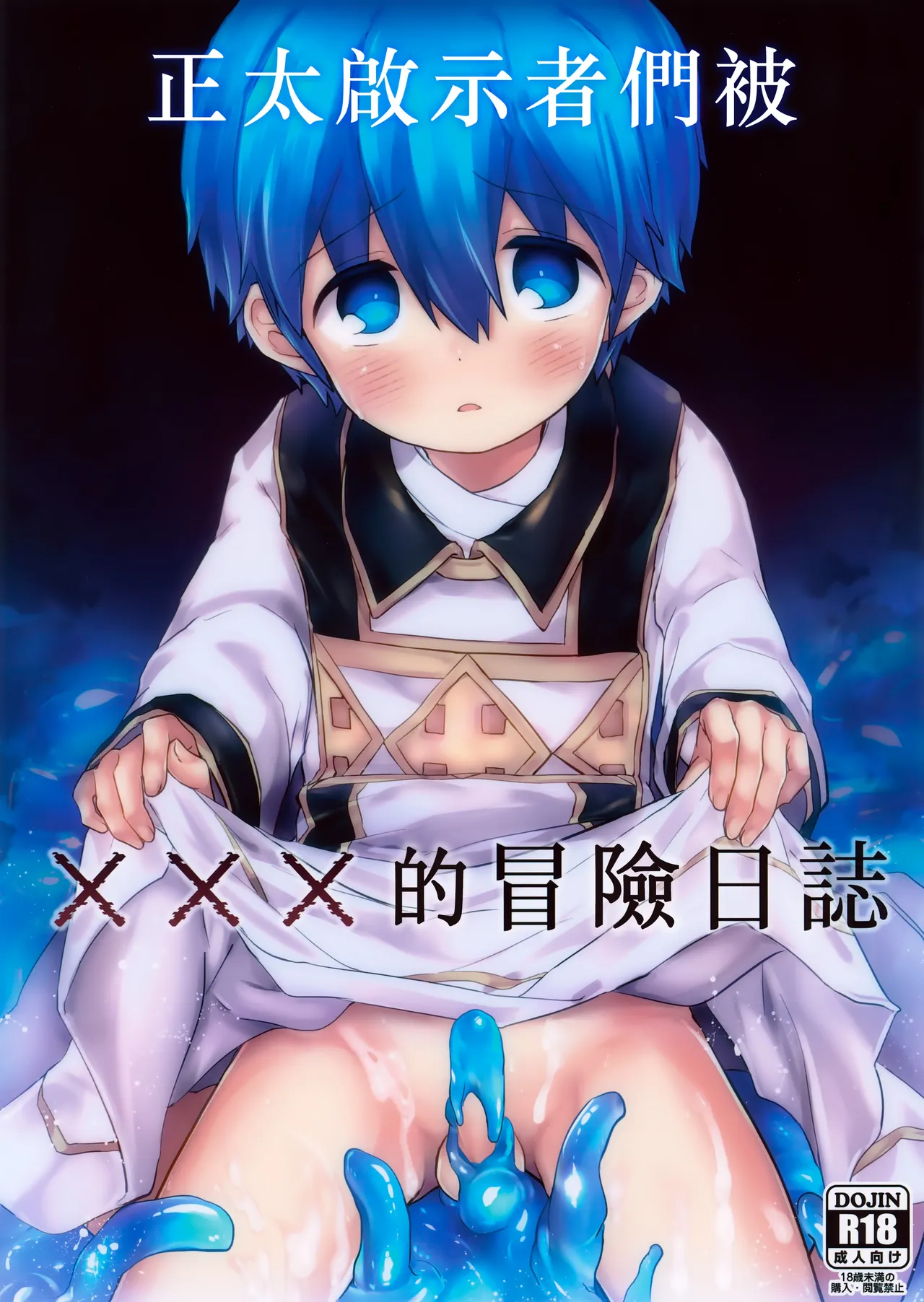 Keijisha-kun no ××× na Bouken Nisshi丨正太啟示者們被×××的冒險日誌 page 1 full