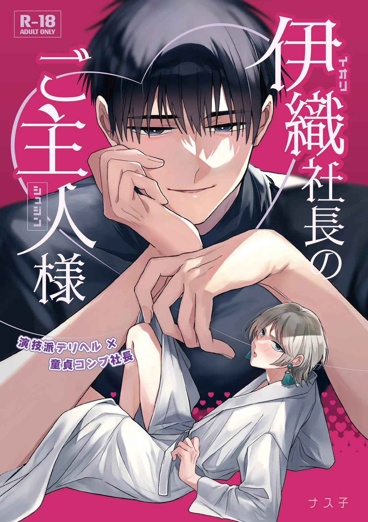 伊織社長のご主人様 page 1 full