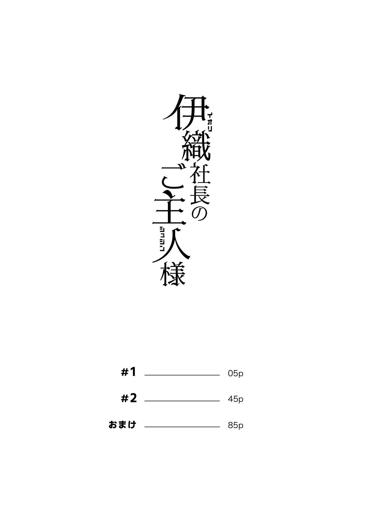 伊織社長のご主人様 page 3 full