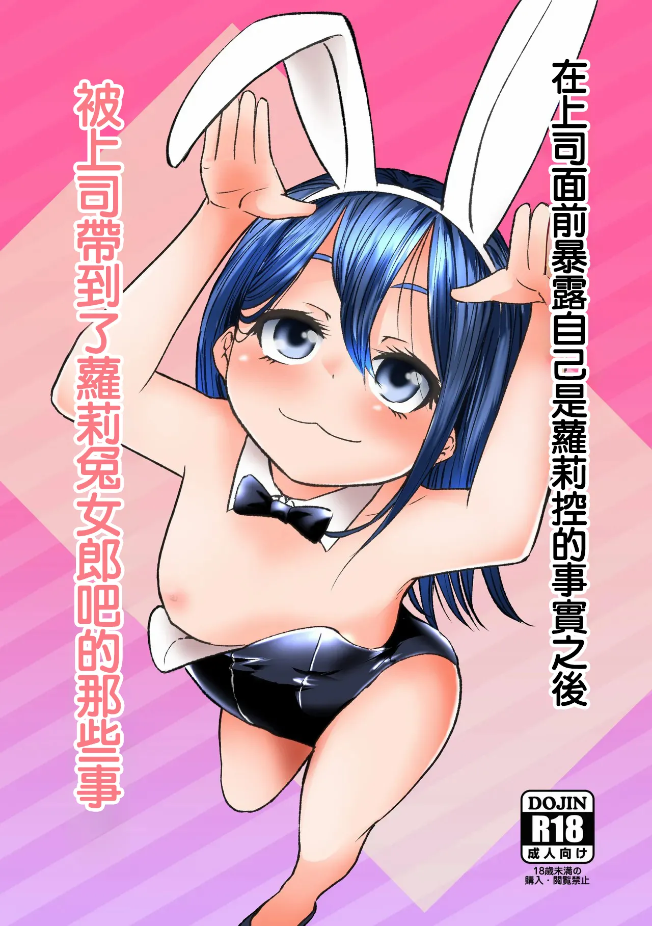 上司にロリコンがバレた結果ロリバニーガールのお店に行く事になった page 1 full