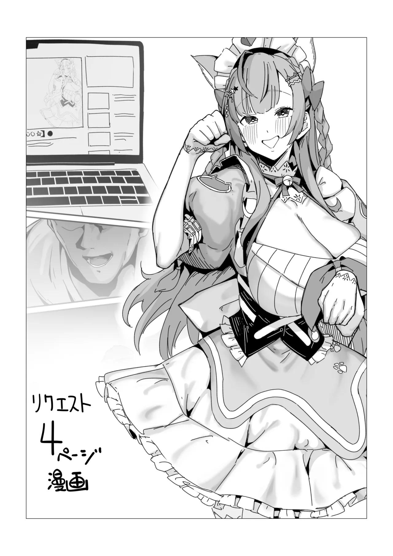リクエスト 4ページ漫画 せりふあり&なし page 1 full