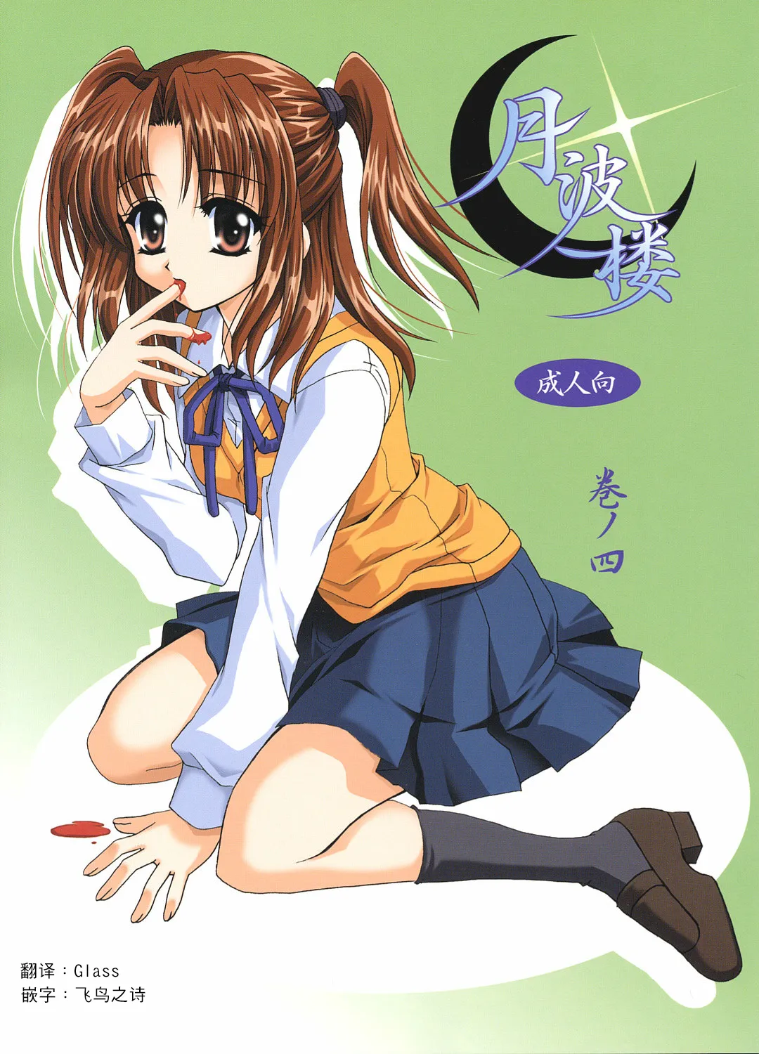 Gepparou Maki no Yon | 月波楼 第四卷 page 1 full