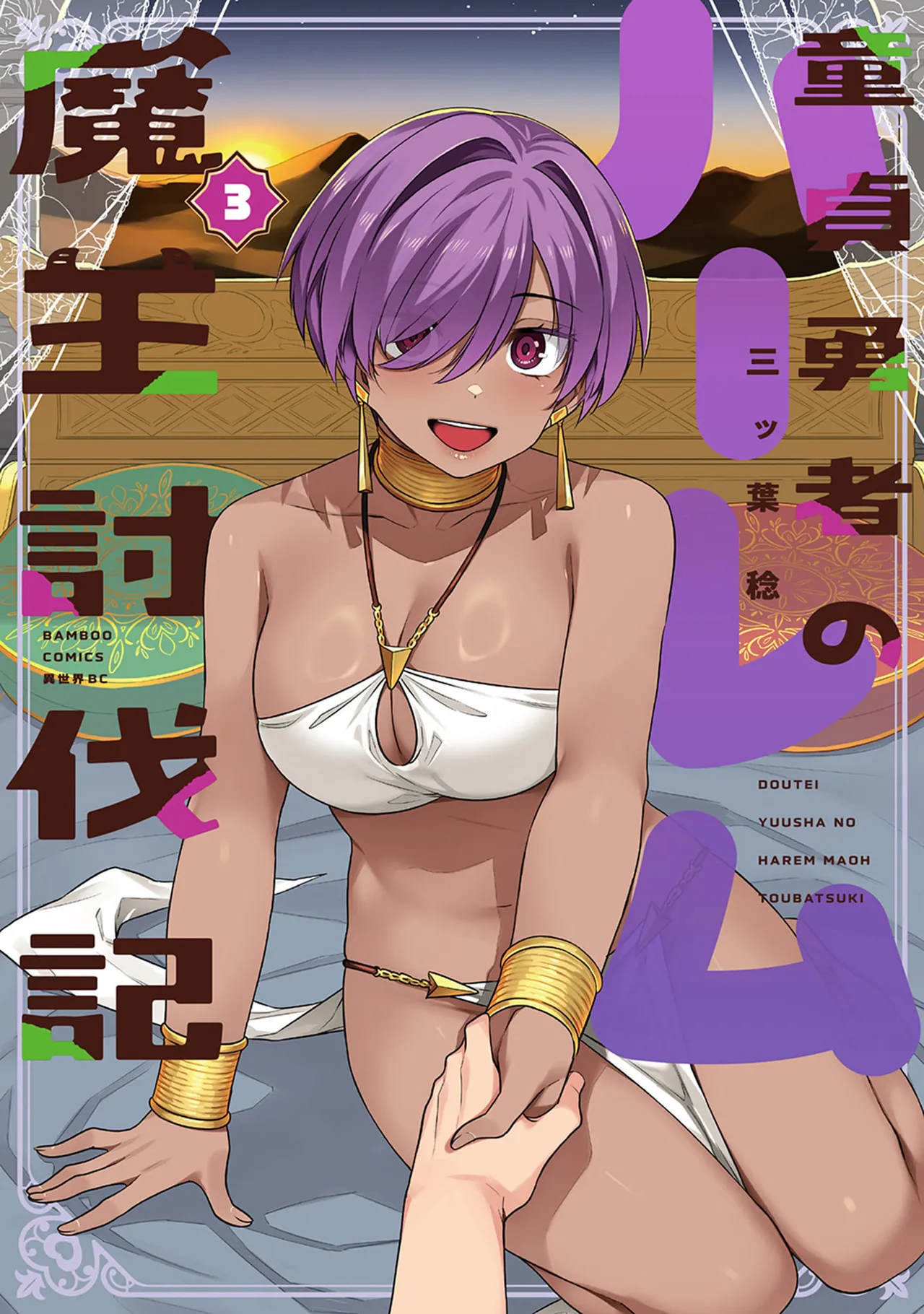 Doutei Yuusha no Harem Maou Toubatsuki Volume 3 page 1 full