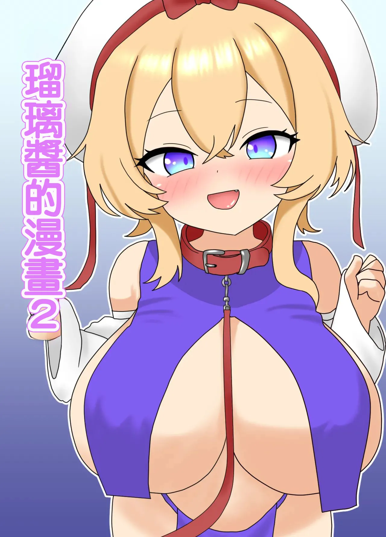 Ruri-chan Manga 2 | 瑠璃醬的漫畫2 page 1 full