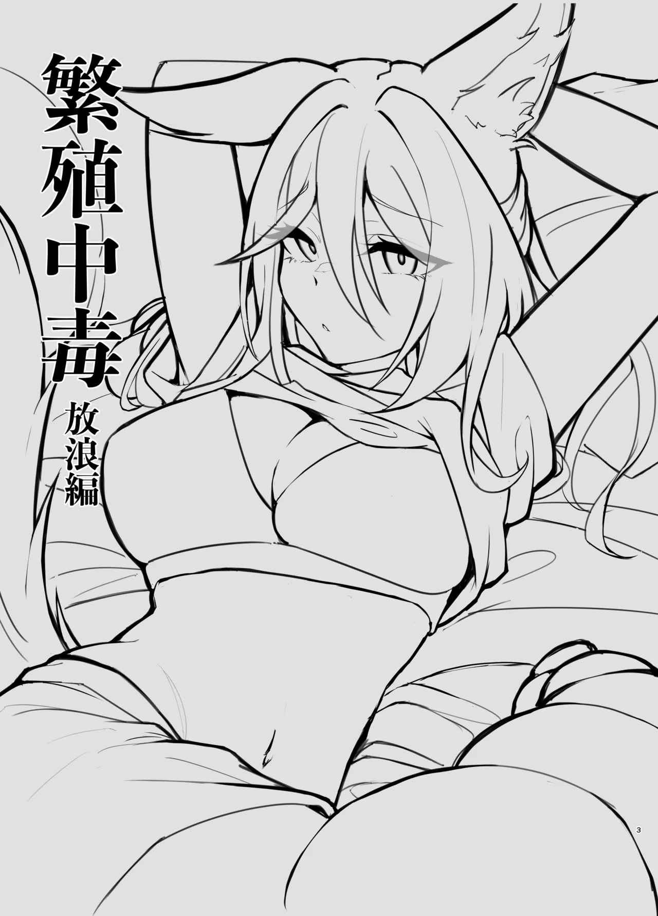 Hanshoku Chuudoku Hourou Hen | Breeding Addiction : Wandering Foxian Arc page 3 full