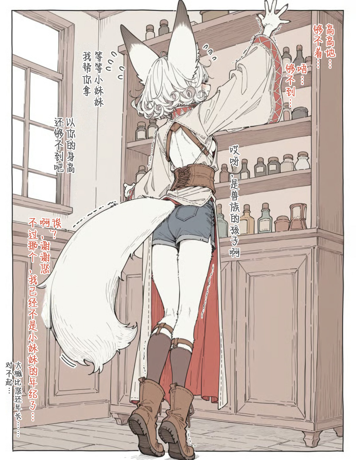 The Story of Me Running a General Store and the Petite Fennec Girl Who Visits Every Day | 开杂货店的我与每天来光顾的小型狐族姐姐 page 3 full