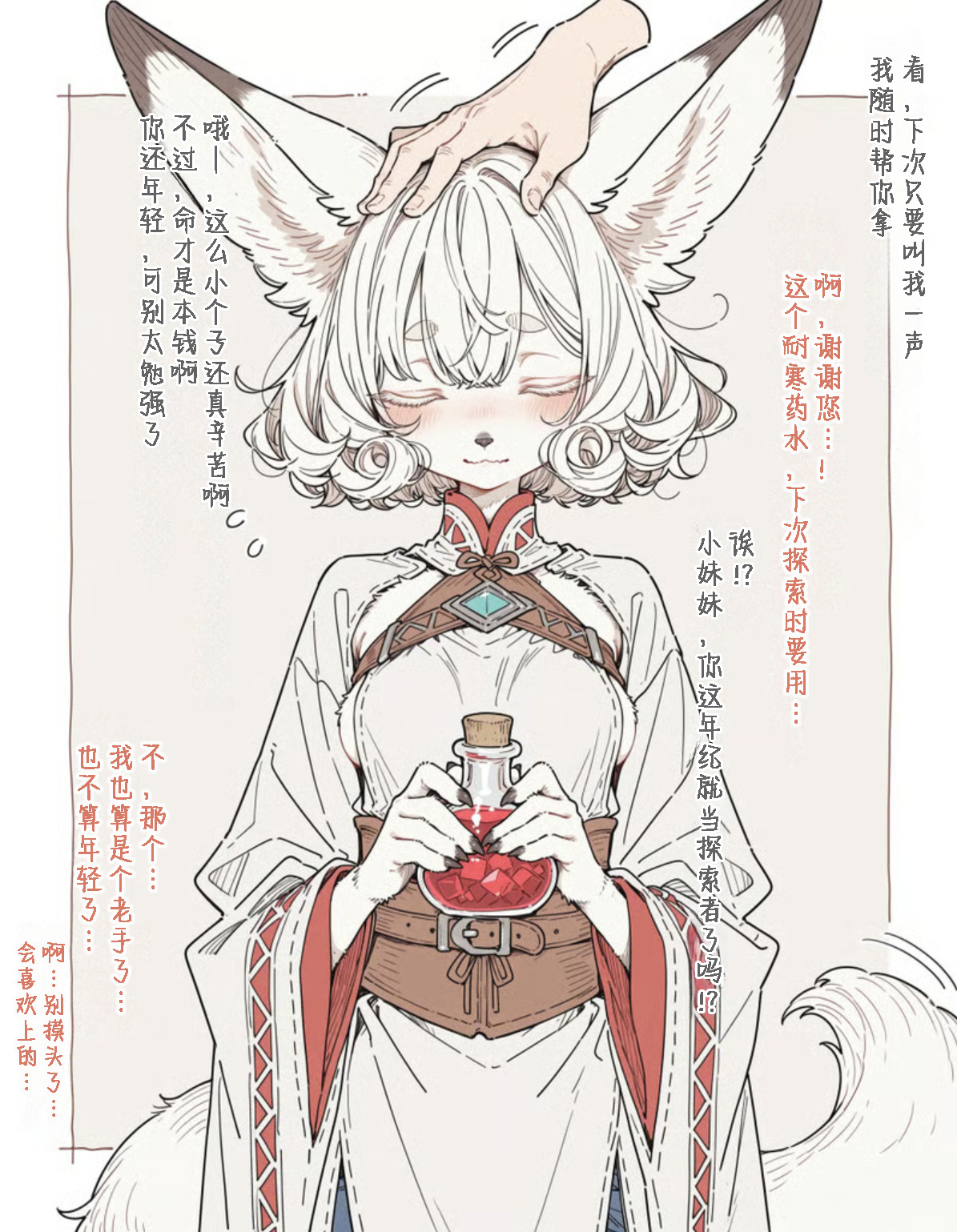 The Story of Me Running a General Store and the Petite Fennec Girl Who Visits Every Day | 开杂货店的我与每天来光顾的小型狐族姐姐 page 4 full