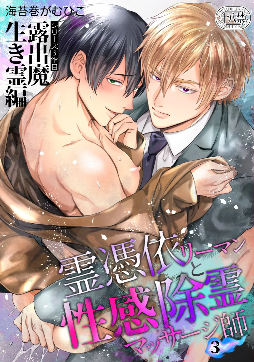 色情的吸灵体质社畜和帅哥性感除灵按摩师 page 1 full