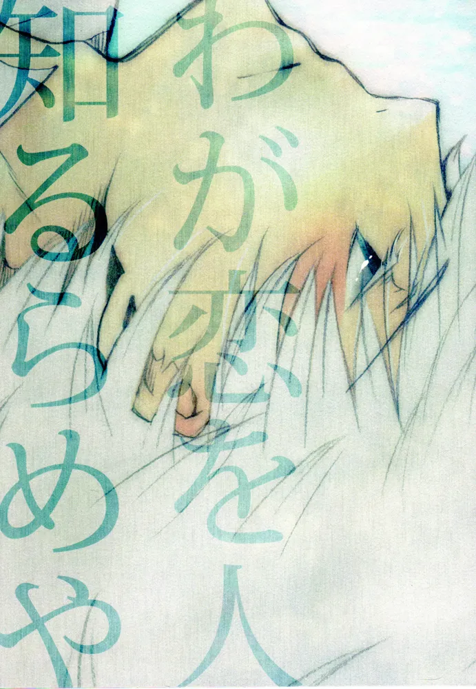 Waga Koi wo Hito Shirurameya page 1 full