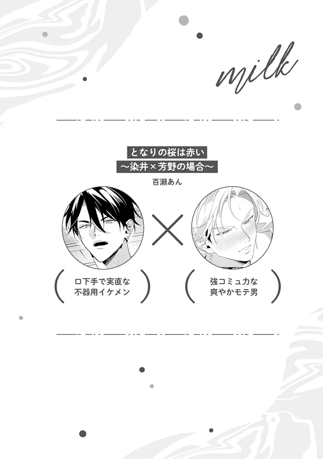 Reversible BL Anthology ~milk~ page 4 full