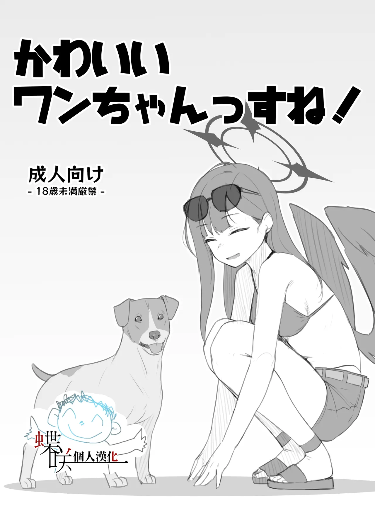 Kawaii Wan-chanssu ne! page 1 full