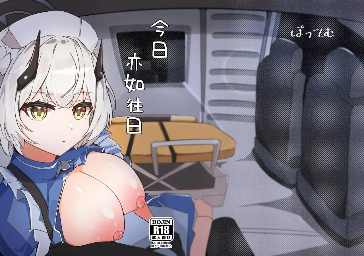 Kyou mo Kyou to te | 今日亦如往日 page 1 full