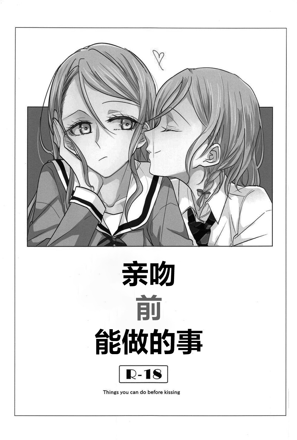Kiss yori Saki ni Dekirukoto | 亲吻前能做的事 page 1 full