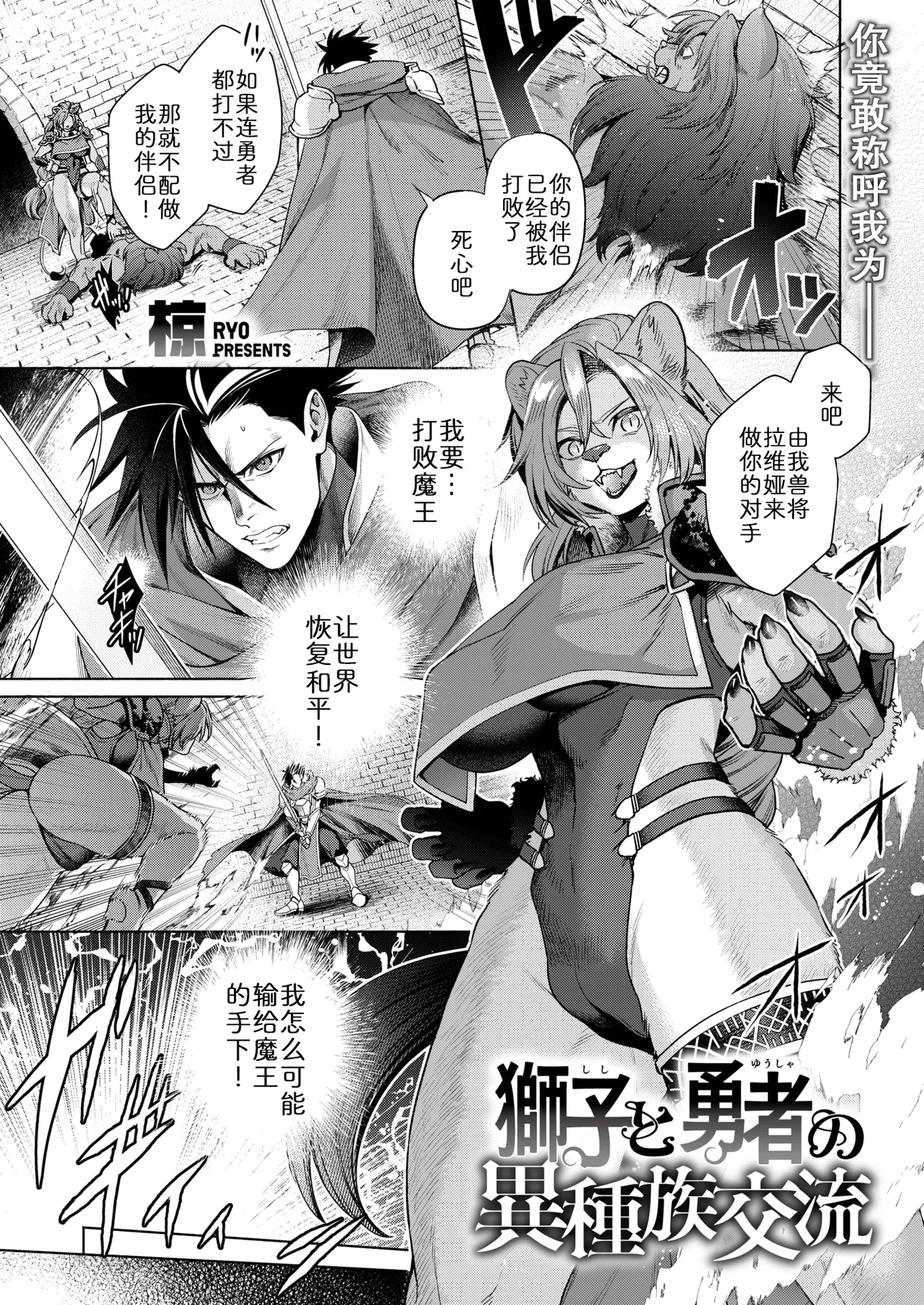 狮子与勇者的异族交流 page 1 full