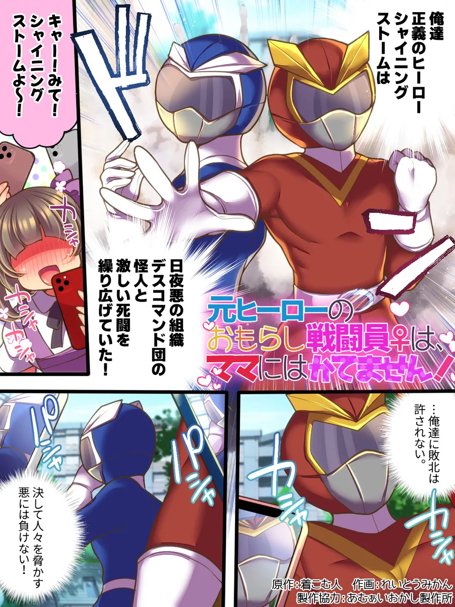 Moto Hiirou no Omorashi Sentouin wa Mama ni wa Katemasen! page 2 full
