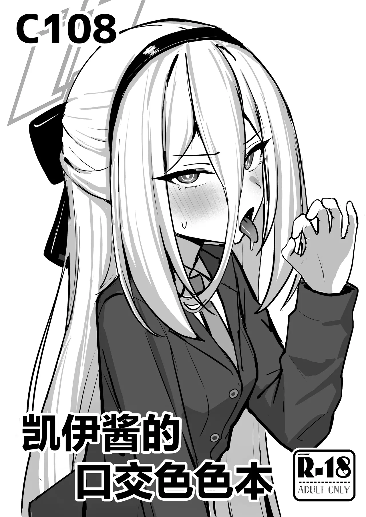 Kei-chan kuchi Ecchi Hon | 凯伊酱的口交色色本 page 2 full