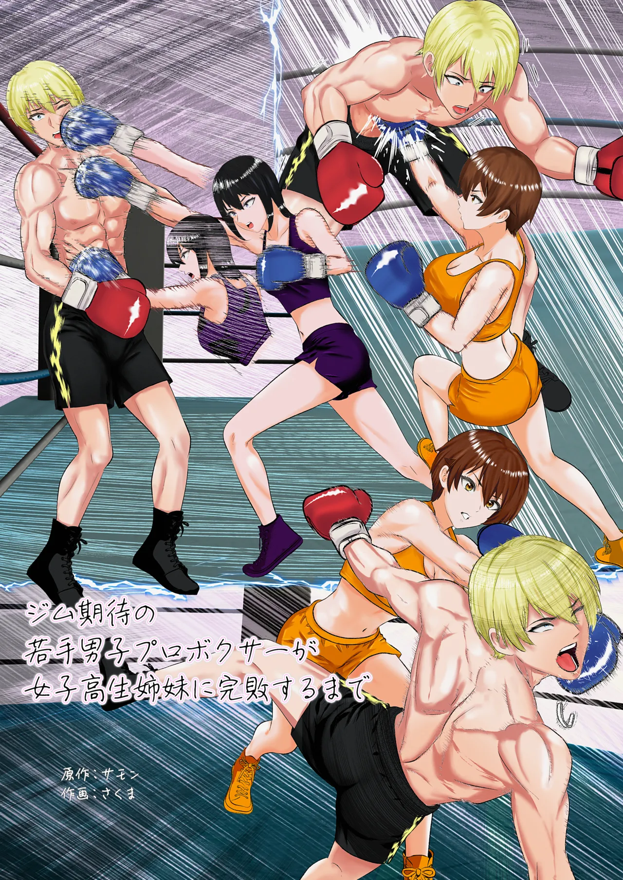 ジム期待の若手男子プロボクサーが女子高生姉妹に完敗するまで page 1 full