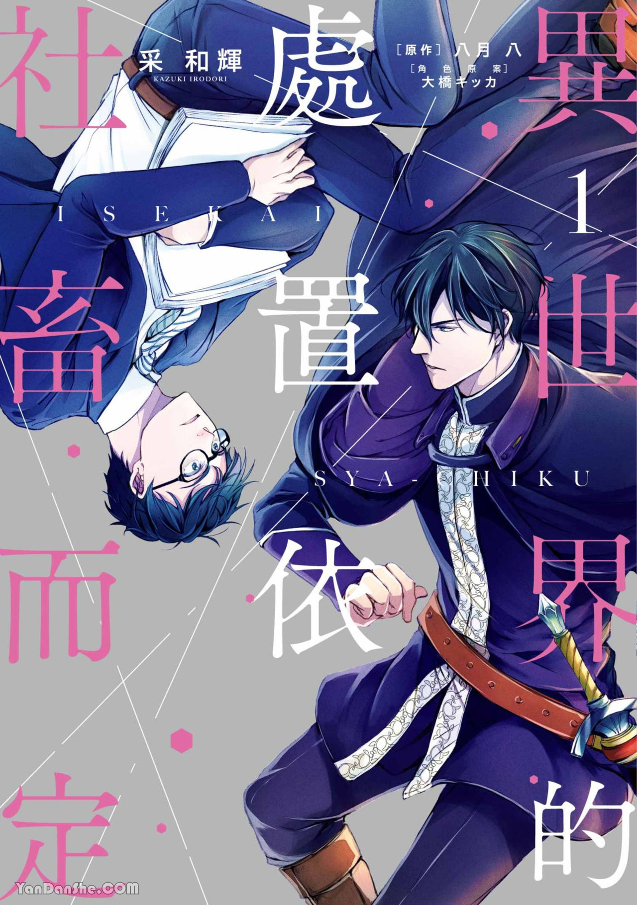 Isekai no Sata wa Shachiku Shidai︱异世界的处置依社畜而定 page 1 full