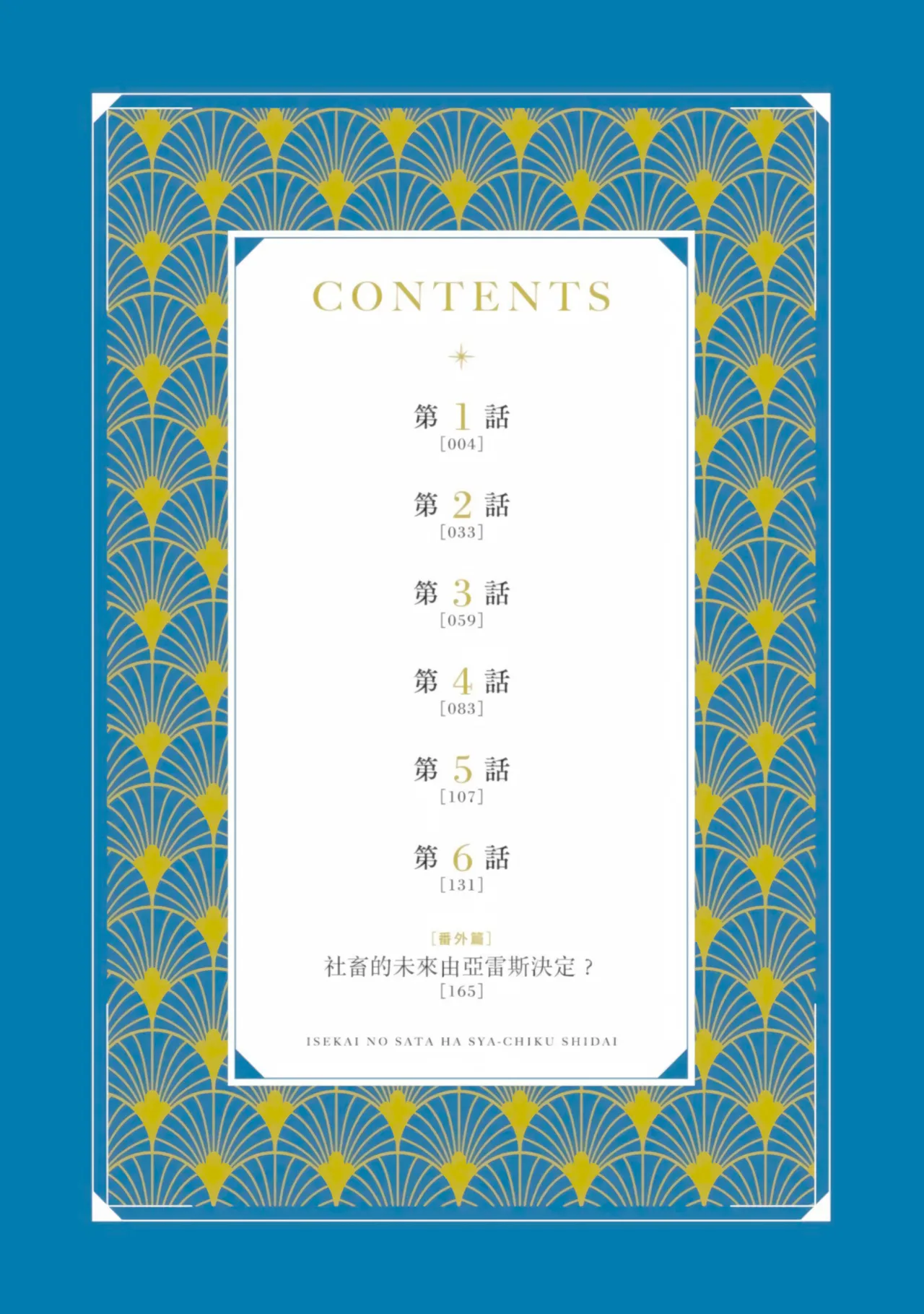 Isekai no Sata wa Shachiku Shidai︱异世界的处置依社畜而定 page 3 full