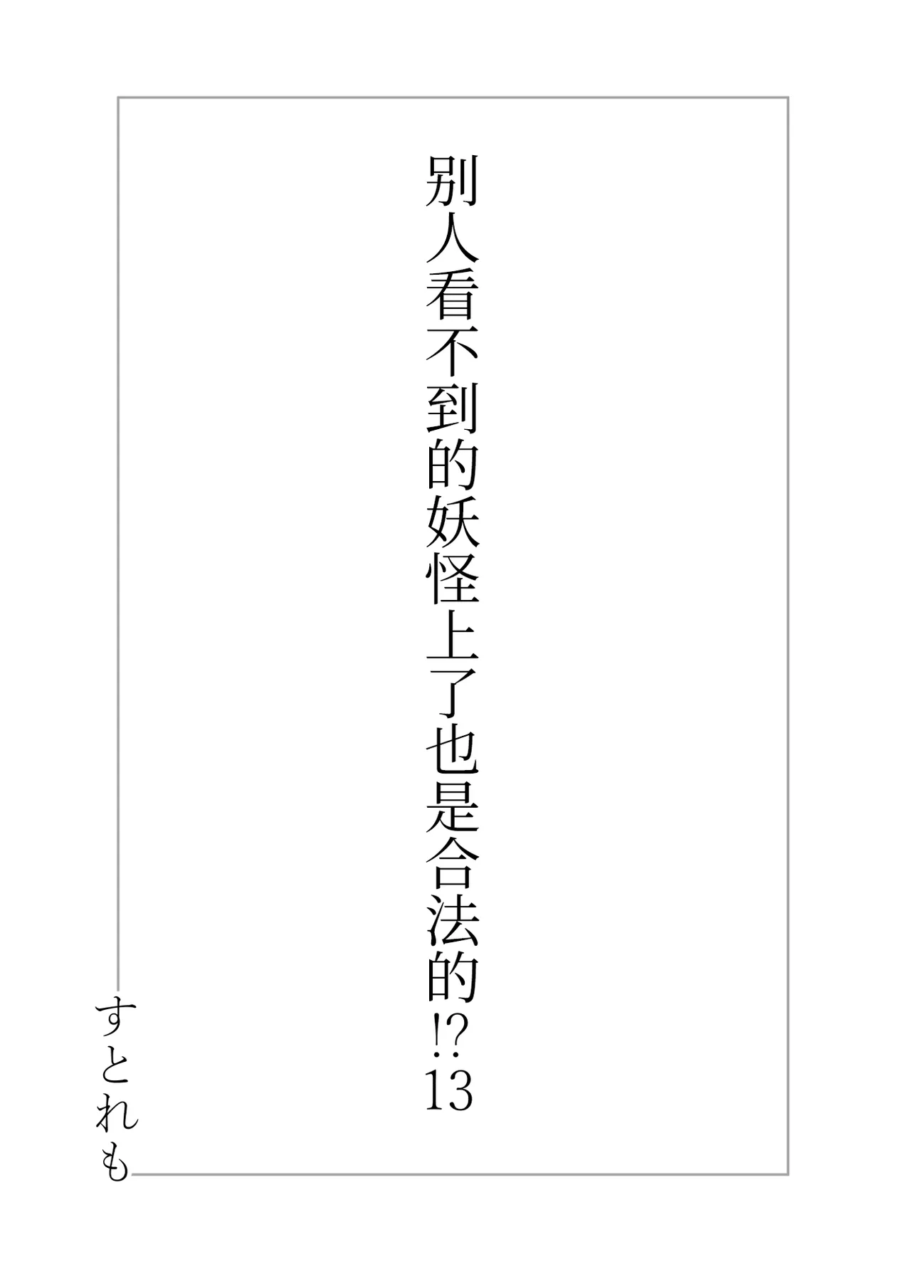 Hito ni Mienai Youkai nara Nani shite mo Gouhou? page 3 full