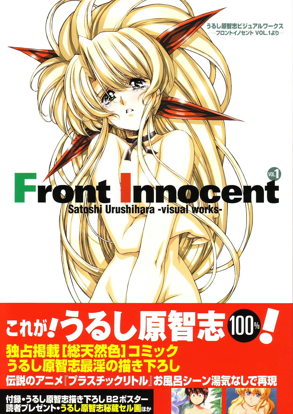 Satoshi Urushihara - Front Innocent page 1 full
