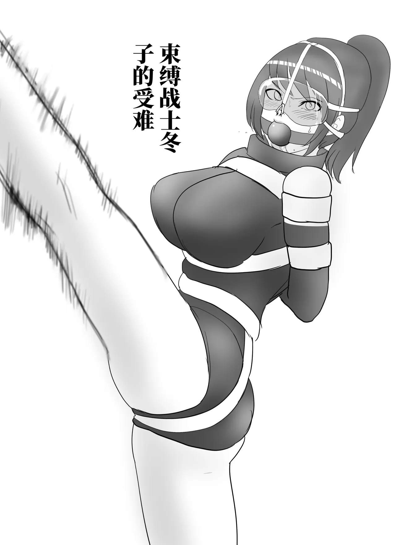 拘束战士冬子的受难 page 1 full