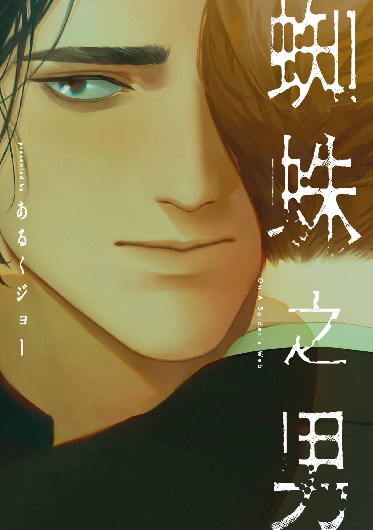 Kumo no Otoko︱蜘蛛之男 page 1 full