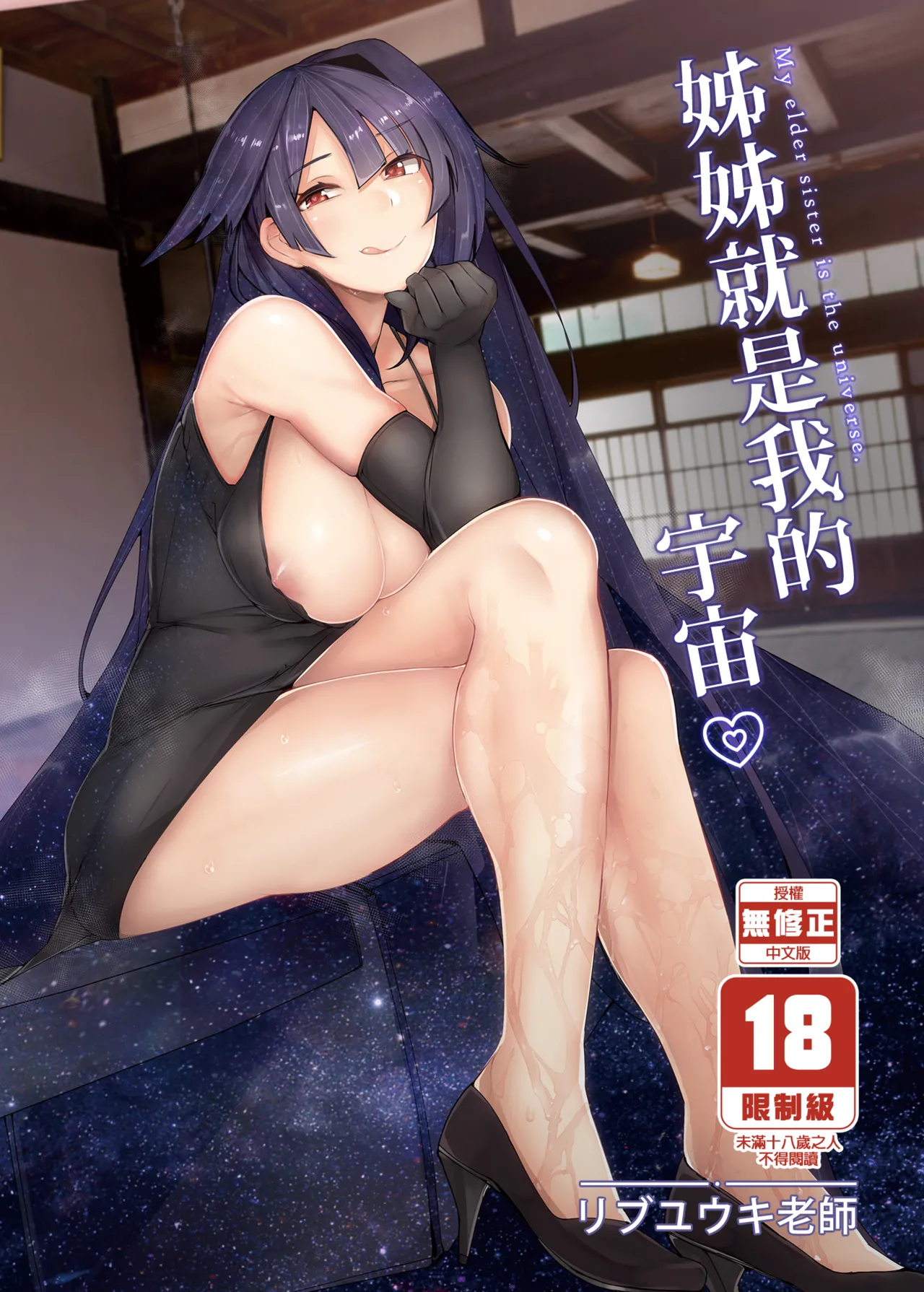 Onee-chan wa Uchuu. - My elder sister is the universe. page 1 full